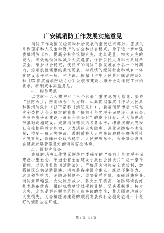 2024年广安镇消防工作发展实施意见