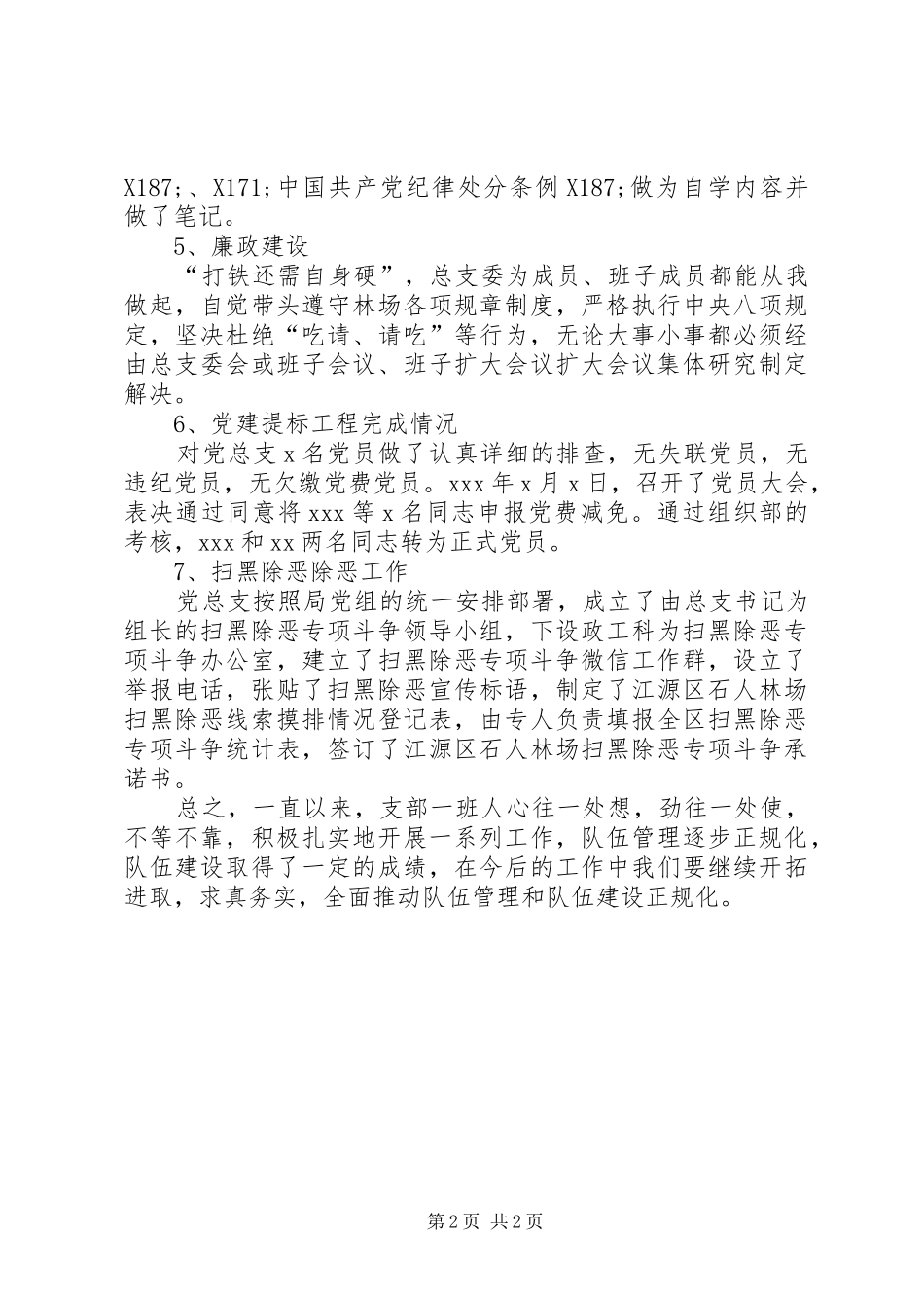2024年国企林场支部工作总结_第2页