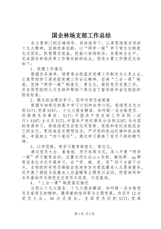 2024年国企林场支部工作总结