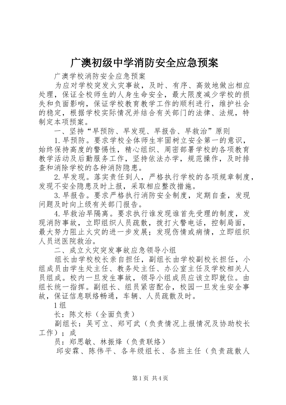 2024年广澳初级中学消防安全应急预案_第1页