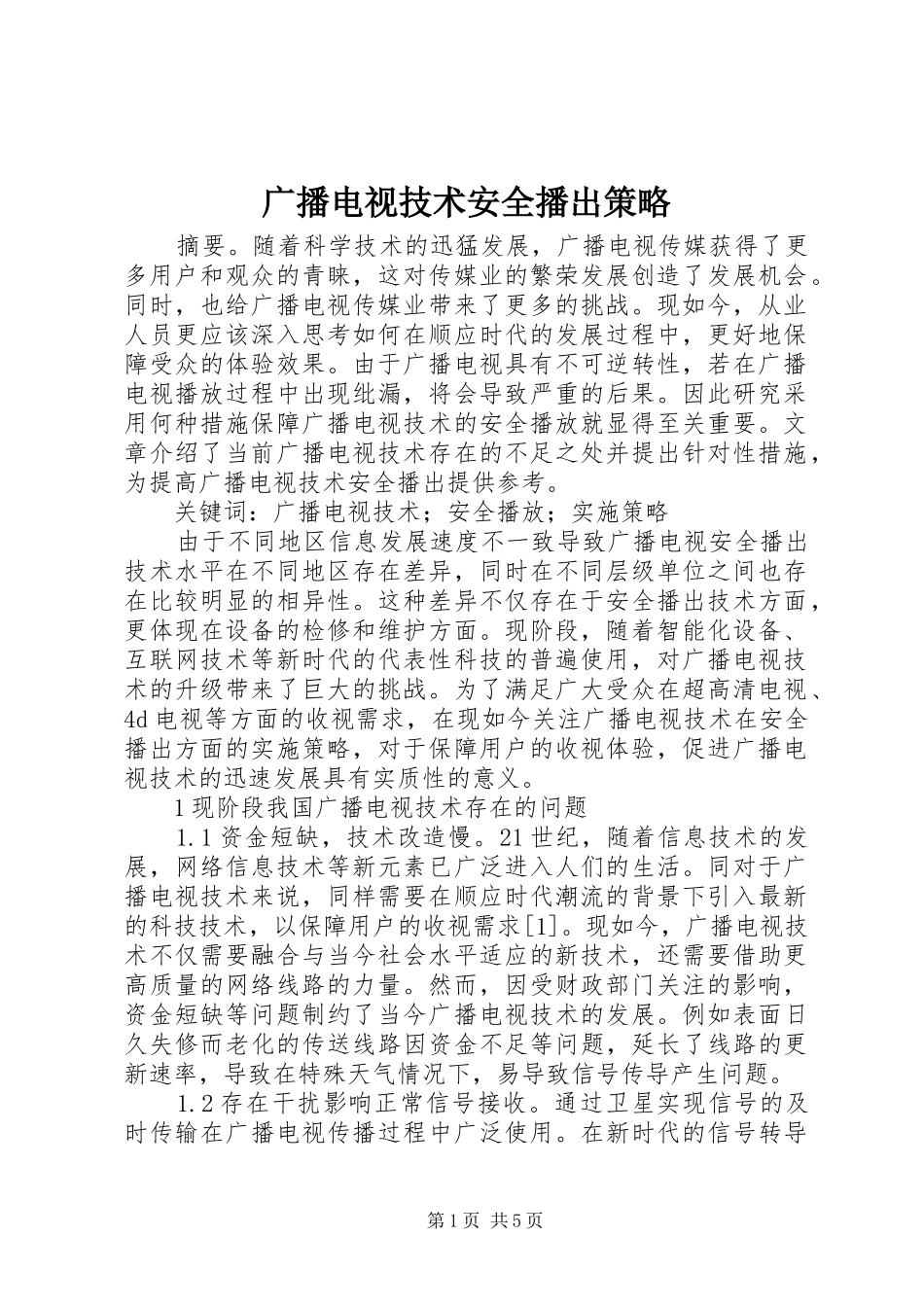 2024年广播电视技术安全播出策略_第1页
