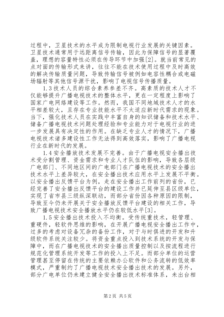 2024年广播电视技术安全播出策略_第2页