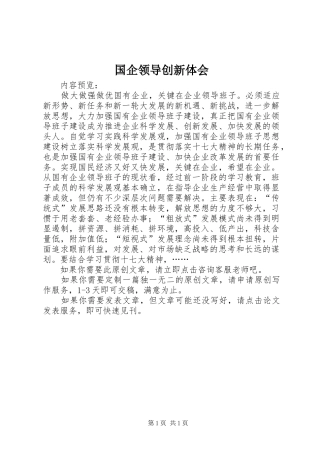 2024年国企领导创新体会