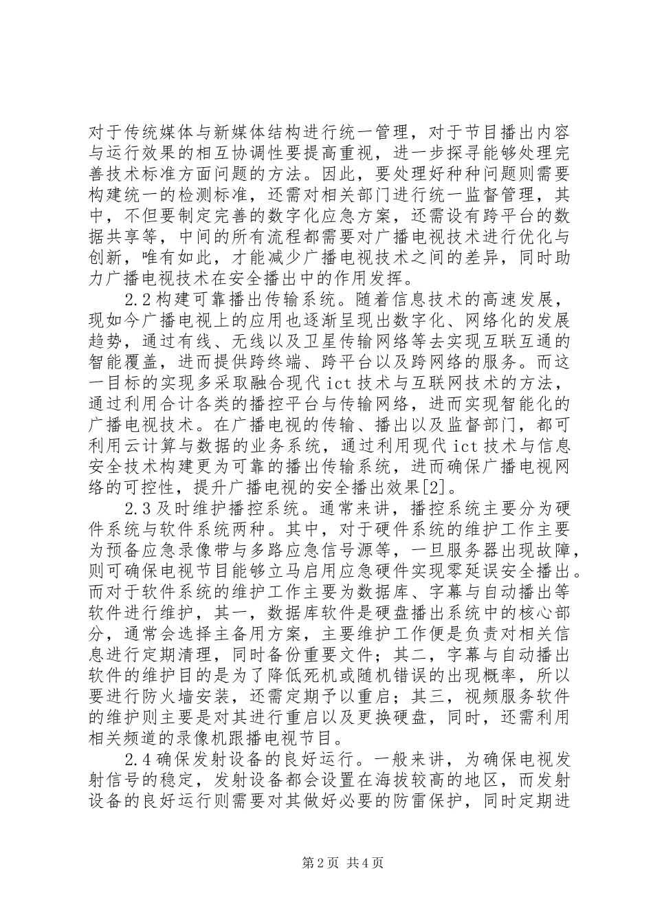 2024年广播电视技术安全播出研究_第2页