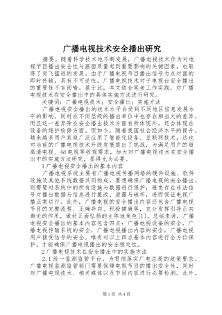 2024年广播电视技术安全播出研究