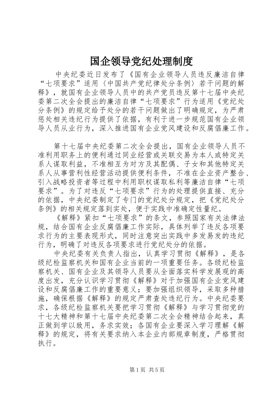 2024年国企领导党纪处理制度_第1页