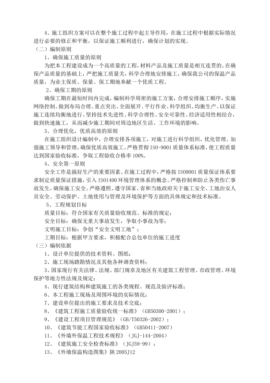 外墙外保温工程技术标_第3页