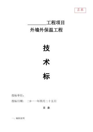 外墙外保温工程技术标