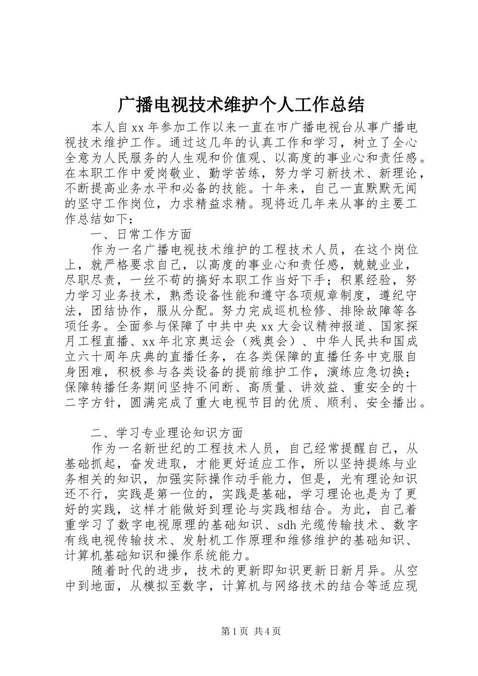 2024年广播电视技术维护个人工作总结_第1页