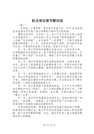 2024年机关单位春节慰问信
