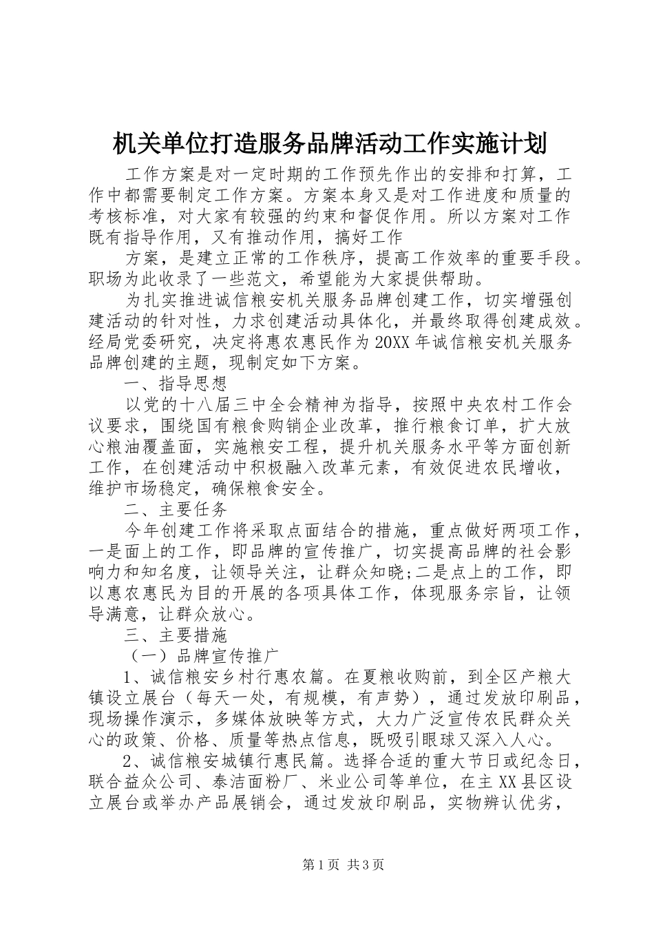 2024年机关单位打造服务品牌活动工作实施计划_第1页