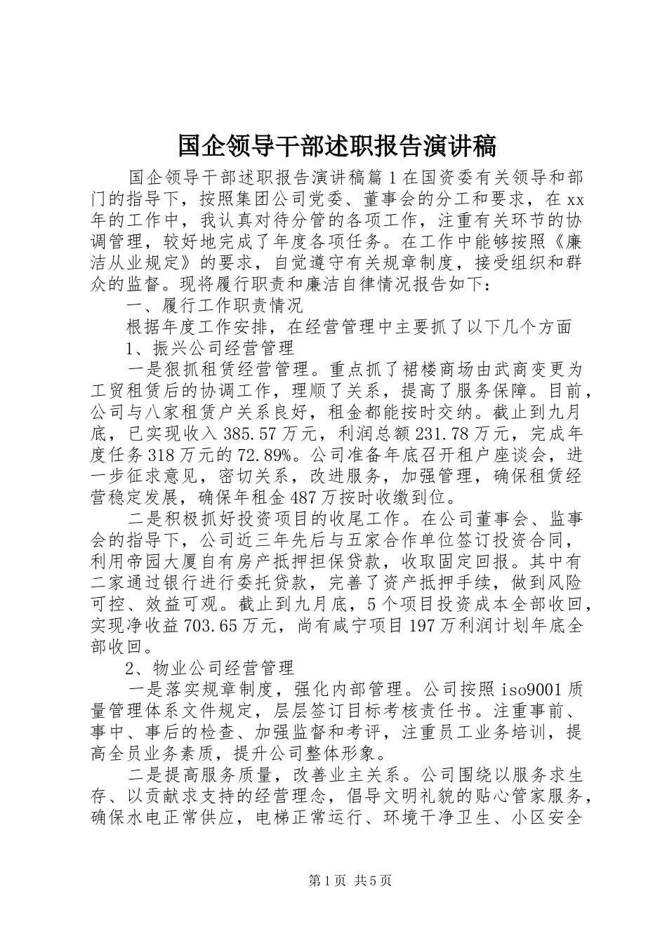 2024年国企领导干部述职报告演讲稿_第1页