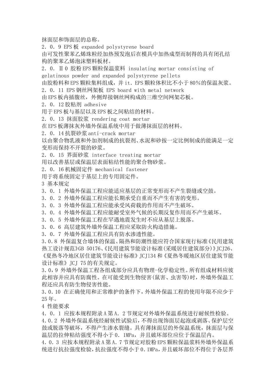 外墙外保温工程技术规程-JGJ144_第3页
