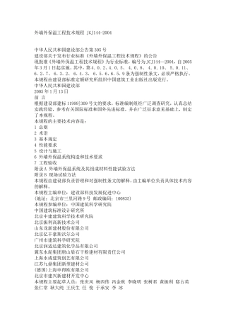 外墙外保温工程技术规程-JGJ144