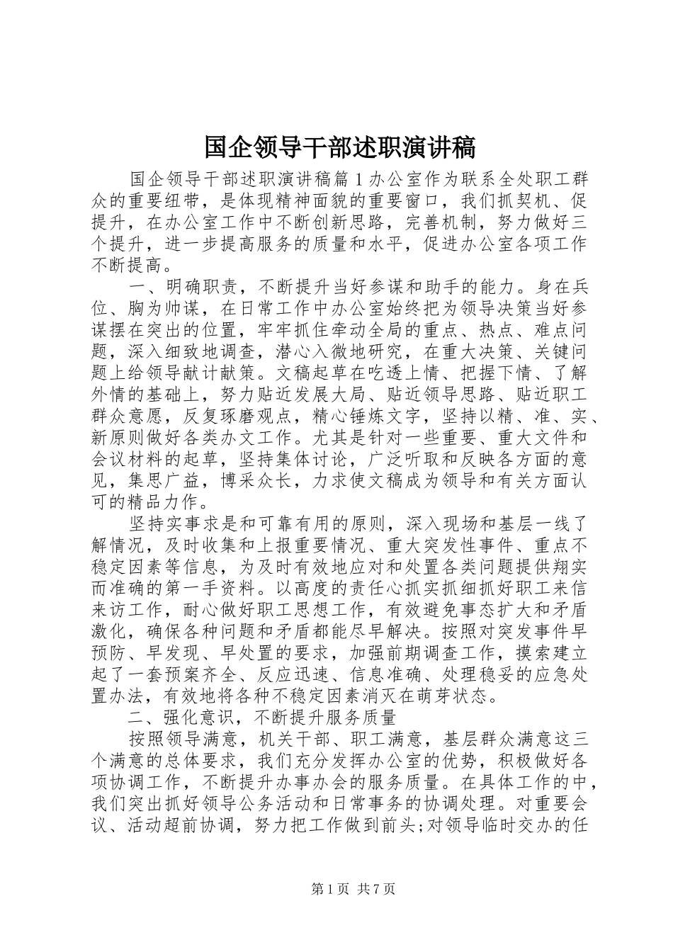 2024年国企领导干部述职演讲稿_第1页