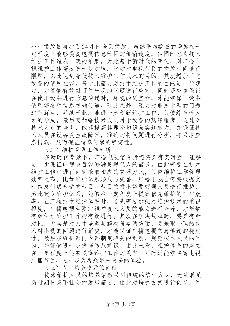 2024年广播电视技术维护工作发展及创新_第2页