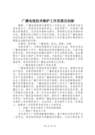 2024年广播电视技术维护工作发展及创新