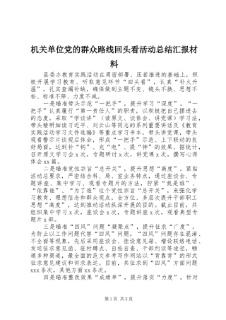 2024年机关单位党的群众路线回头看活动总结汇报材料