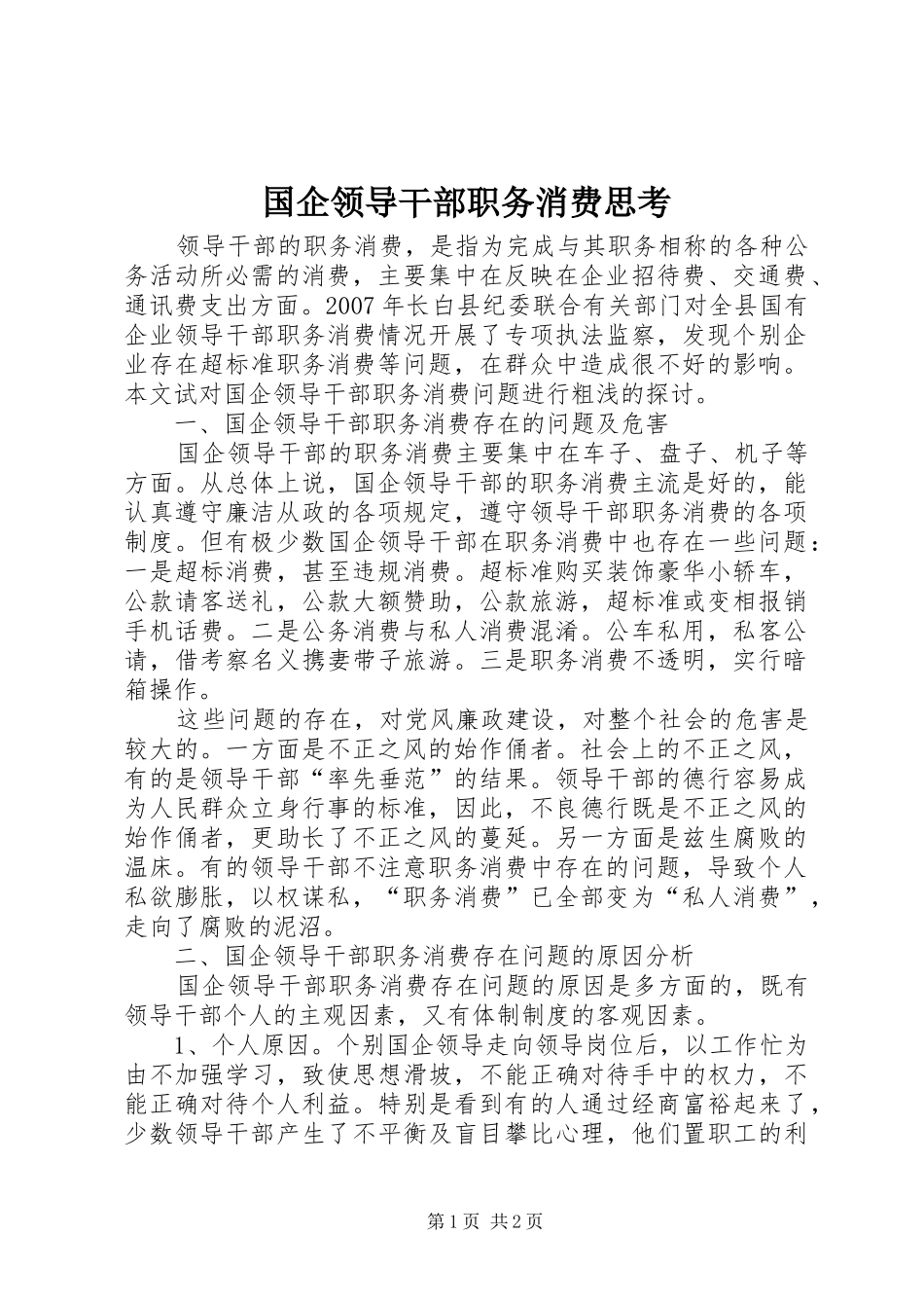 2024年国企领导干部职务消费思考_第1页