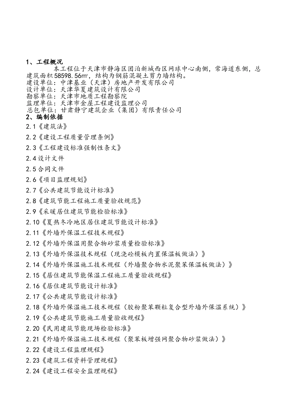 外墙外保温工程监理实施细则(同名18774)_第3页