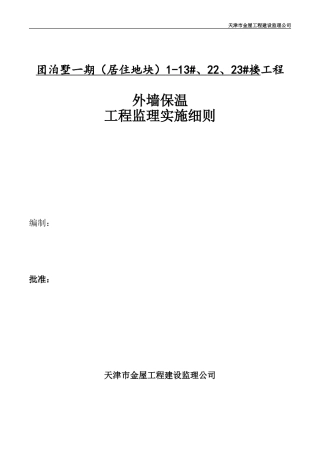 外墙外保温工程监理实施细则(同名18774)
