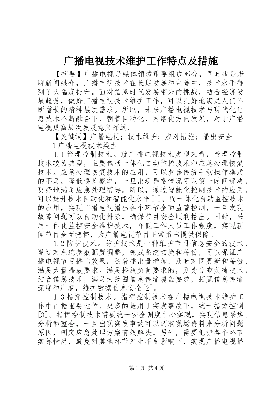 2024年广播电视技术维护工作特点及措施_第1页