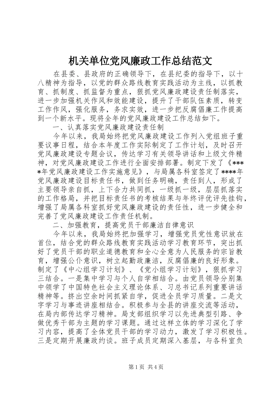 2024年机关单位党风廉政工作总结范文_第1页