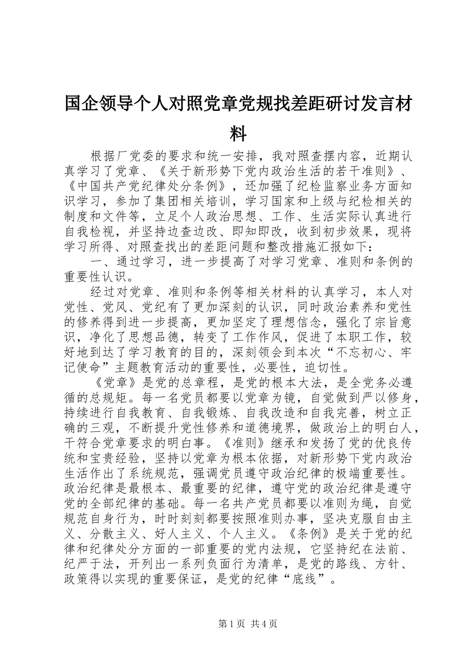 2024年国企领导个人对照党章党规找差距研讨讲话材料_第1页