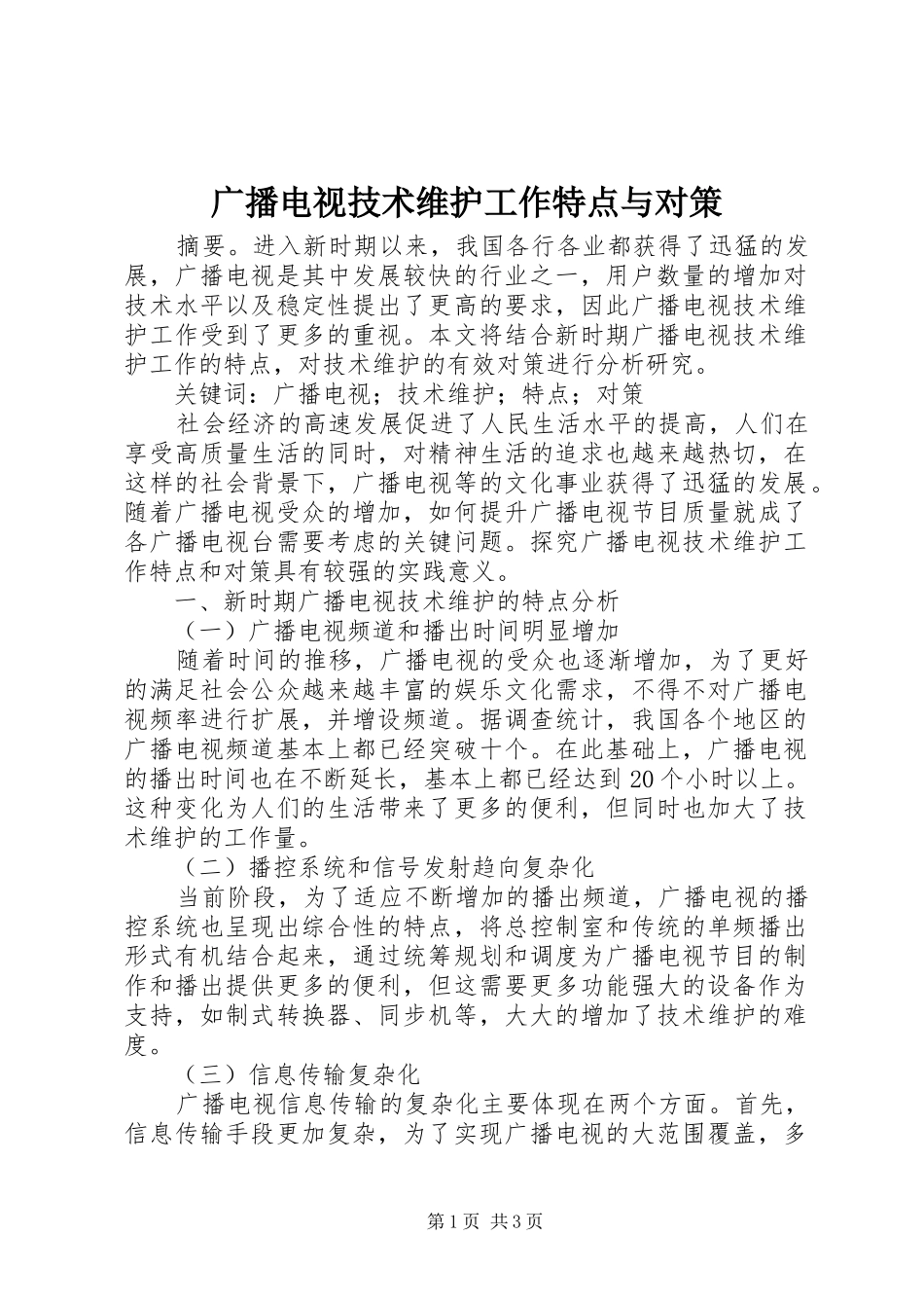 2024年广播电视技术维护工作特点与对策_第1页