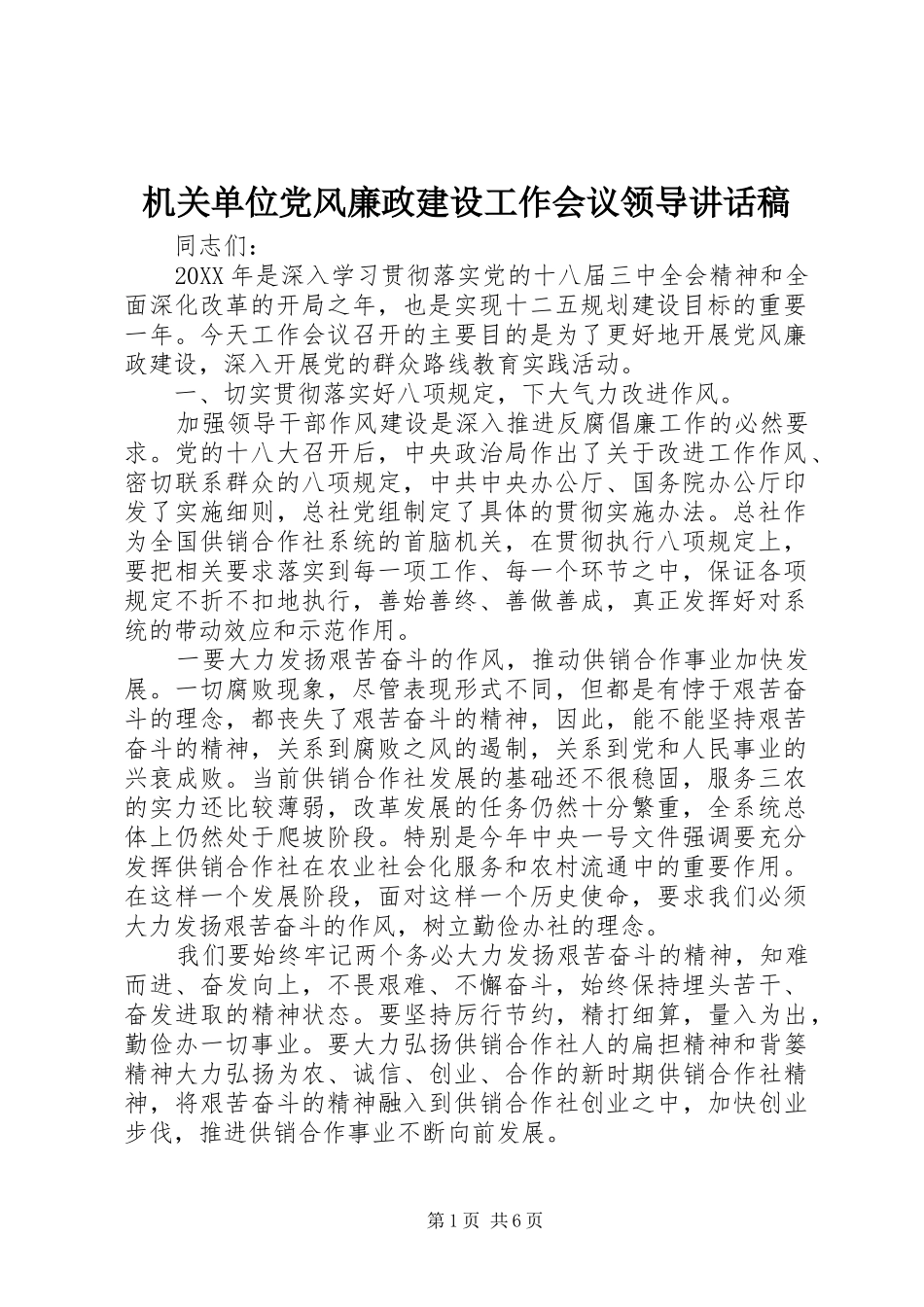 2024年机关单位党风廉政建设工作会议领导致辞稿_第1页