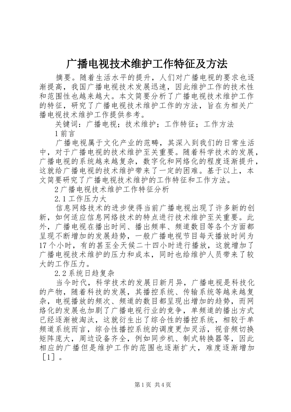2024年广播电视技术维护工作特征及方法_第1页