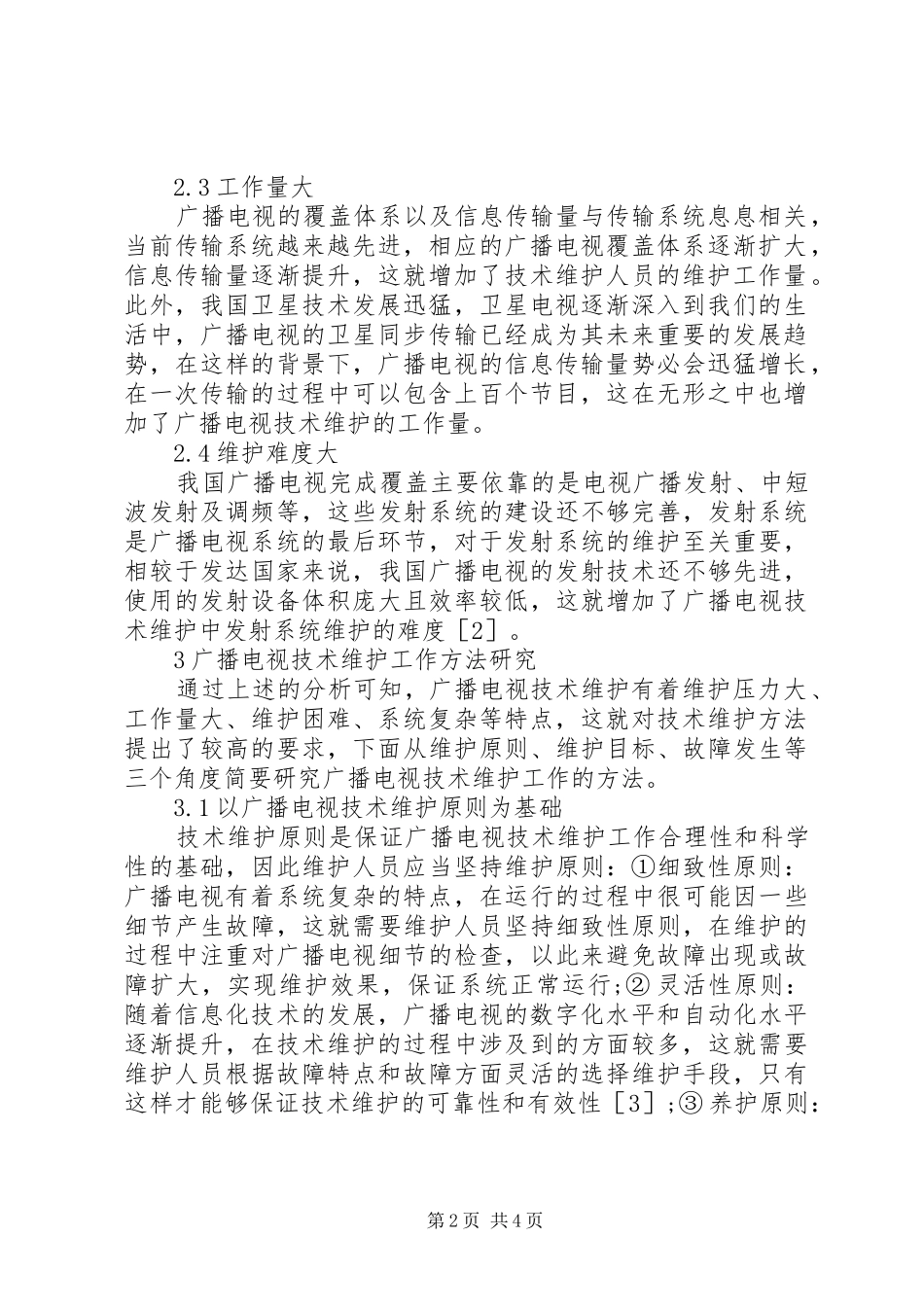 2024年广播电视技术维护工作特征及方法_第2页