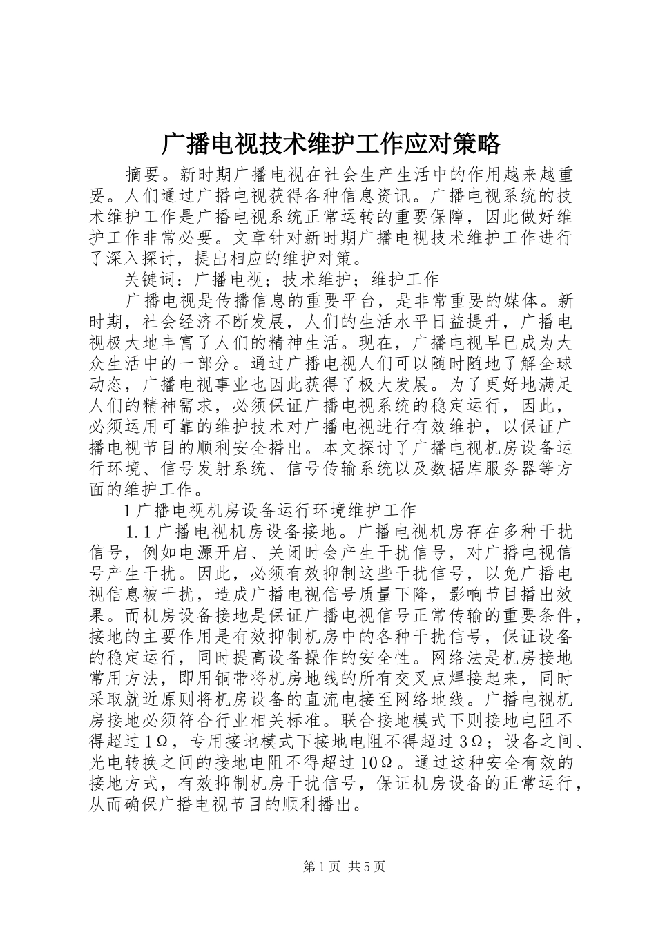 2024年广播电视技术维护工作应对策略_第1页