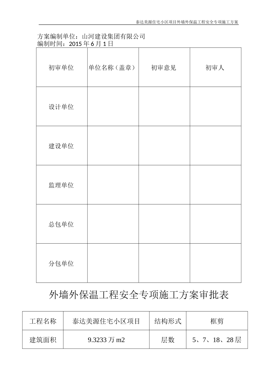 外墙外保温工程施工方案(专家论证)_第2页