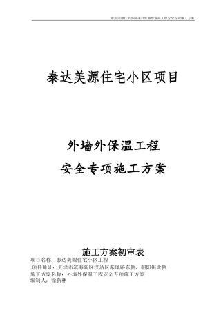 外墙外保温工程施工方案(专家论证)