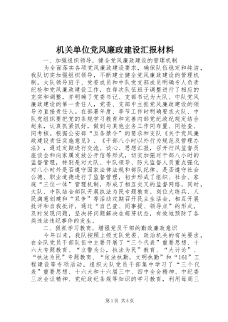 2024年机关单位党风廉政建设汇报材料
