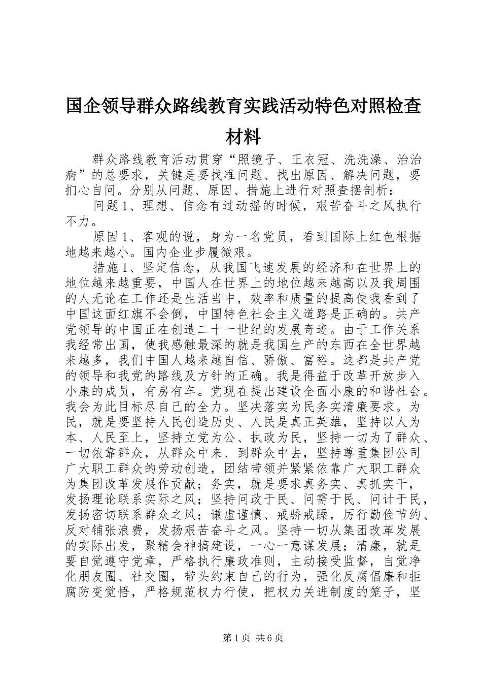 2024年国企领导群众路线教育实践活动特色对照检查材料_第1页
