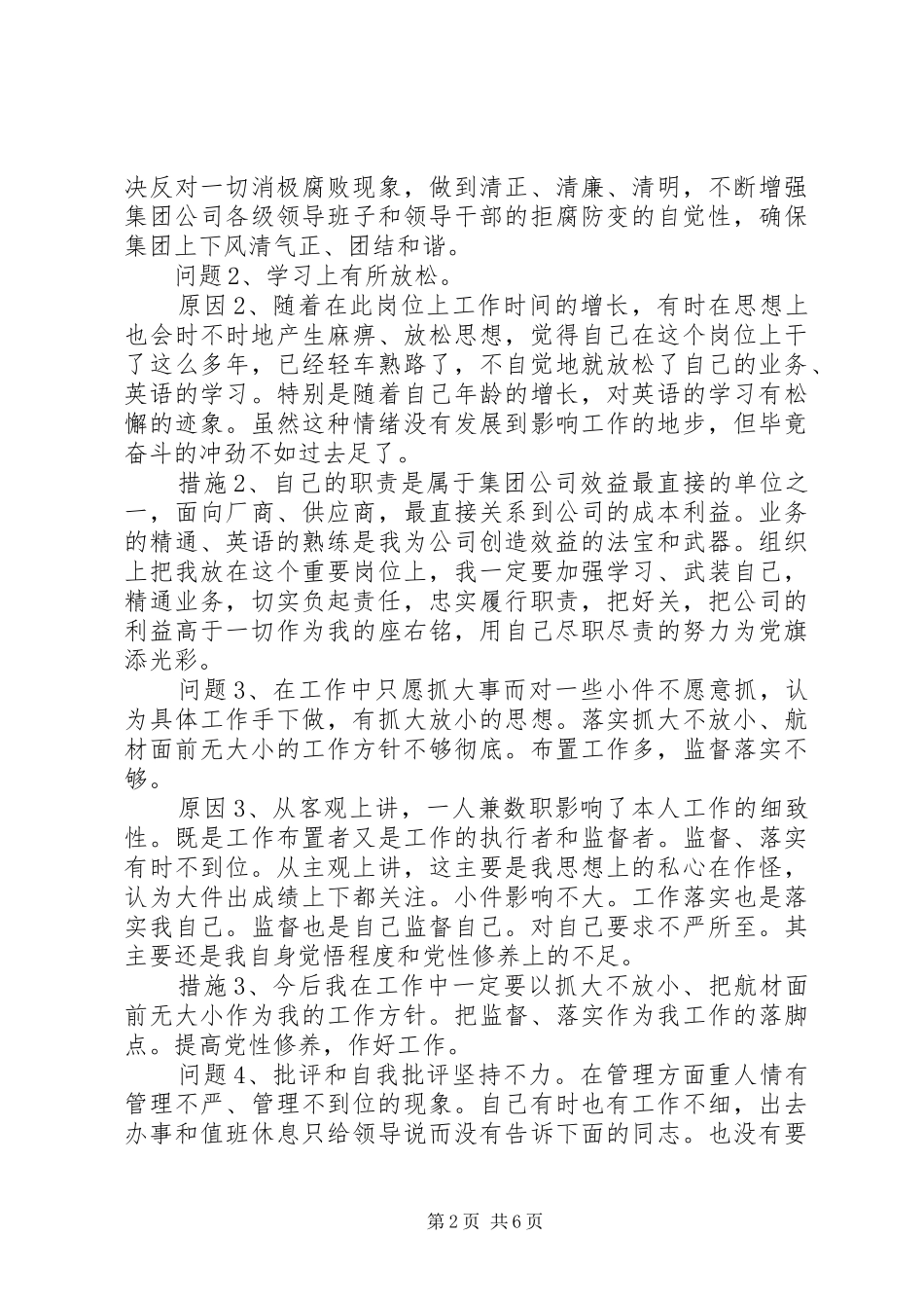 2024年国企领导群众路线教育实践活动特色对照检查材料_第2页