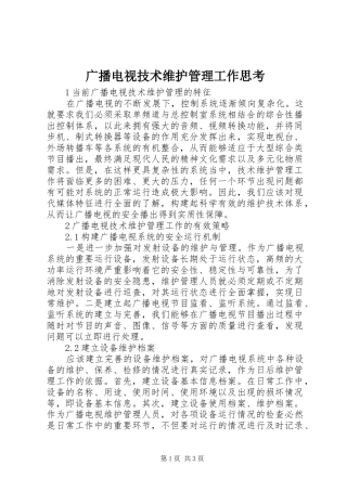 2024年广播电视技术维护管理工作思考