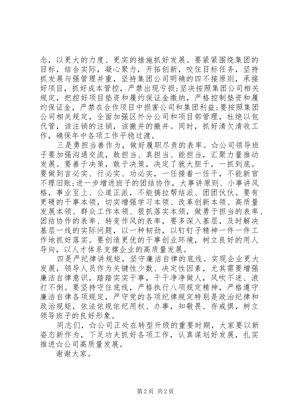 2024年国企领导人员宣布任职致辞_第2页