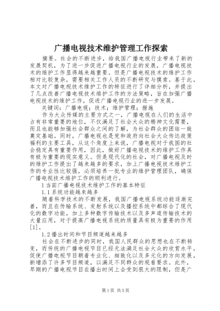 2024年广播电视技术维护管理工作探索