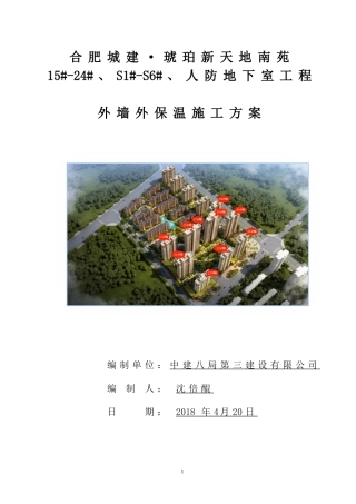 外墙外保温工程施工方案