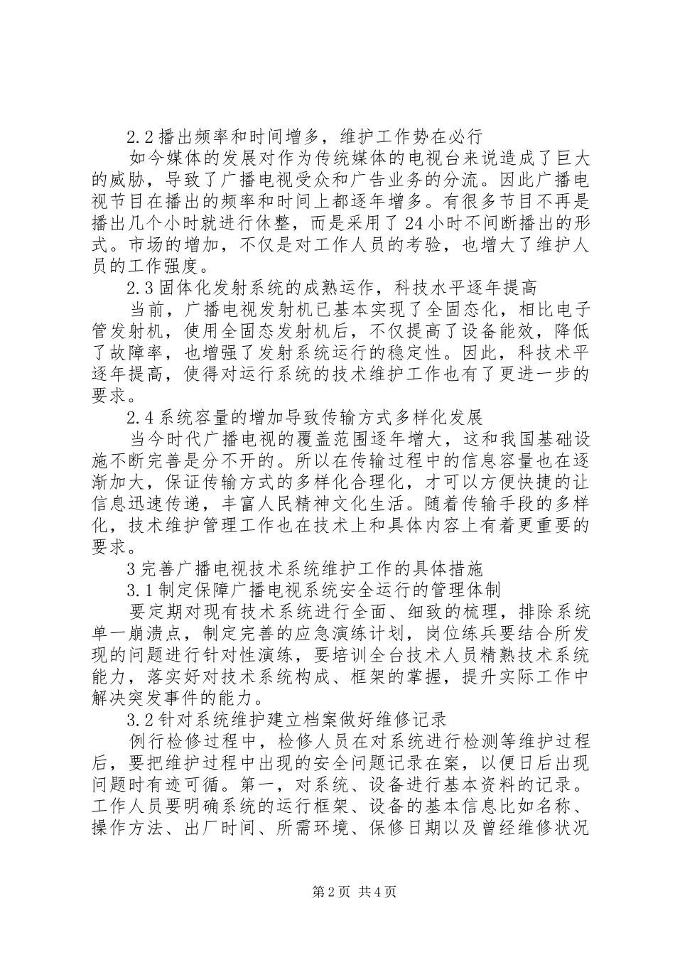 2024年广播电视技术维护管理思考_第2页