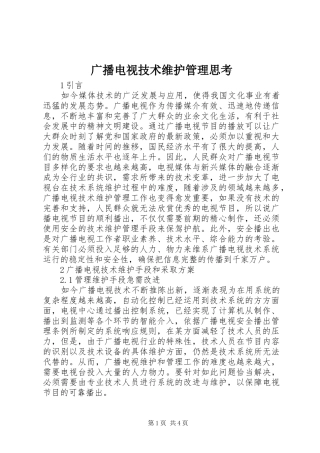 2024年广播电视技术维护管理思考