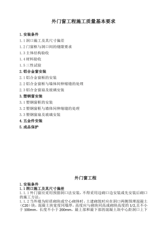 外门窗基本要求