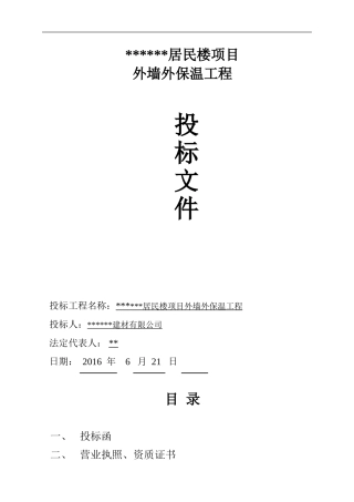 外墙外保温工程投标书