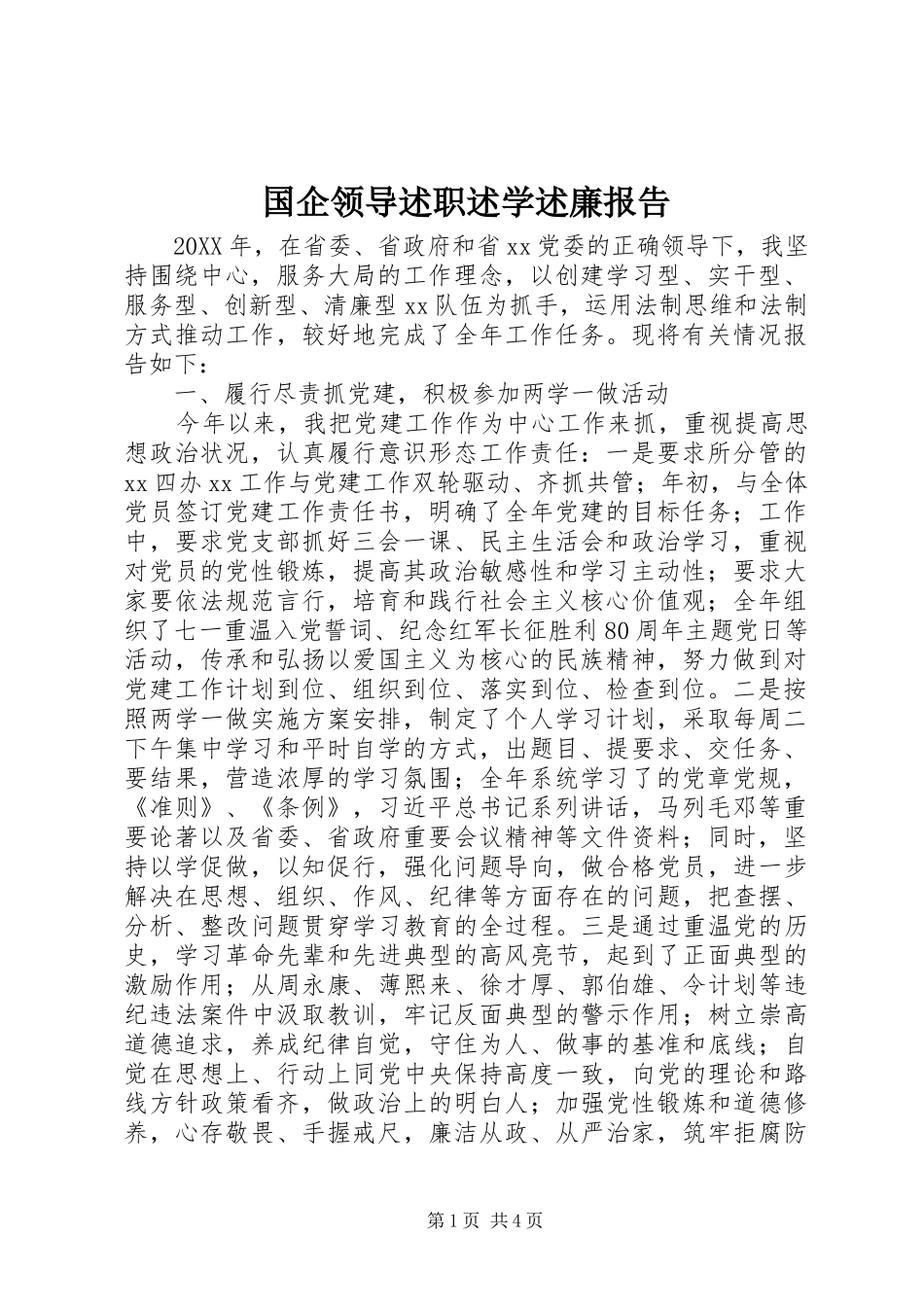 2024年国企领导述职述学述廉报告_第1页