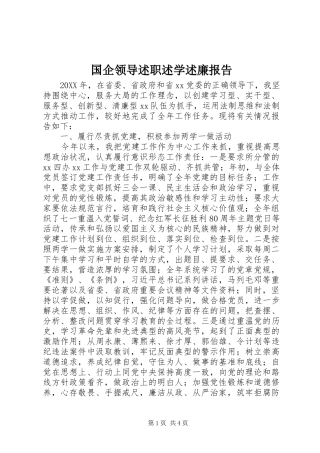 2024年国企领导述职述学述廉报告