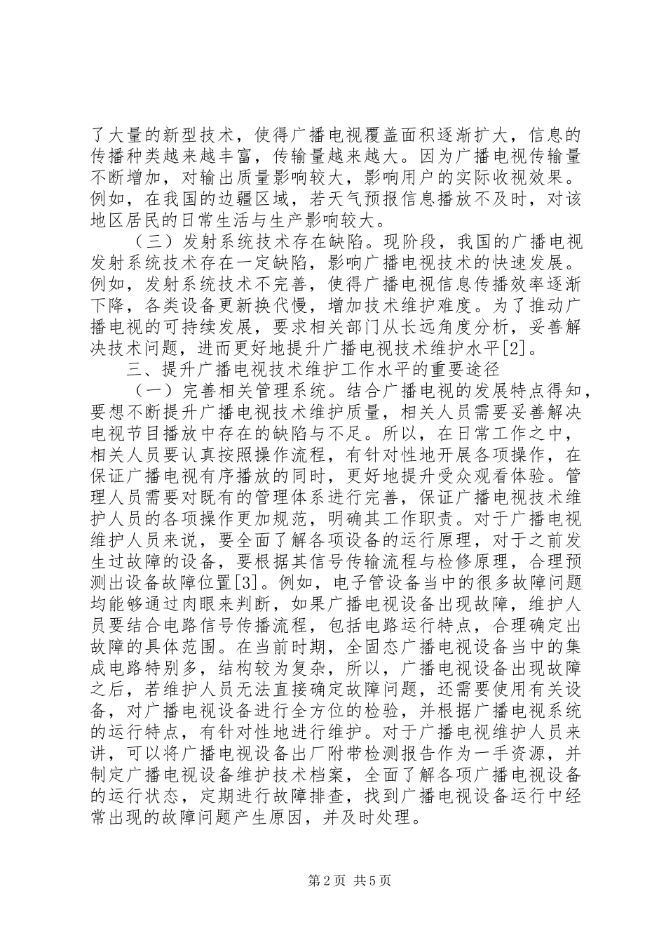 2024年广播电视技术维护特点和对策_第2页
