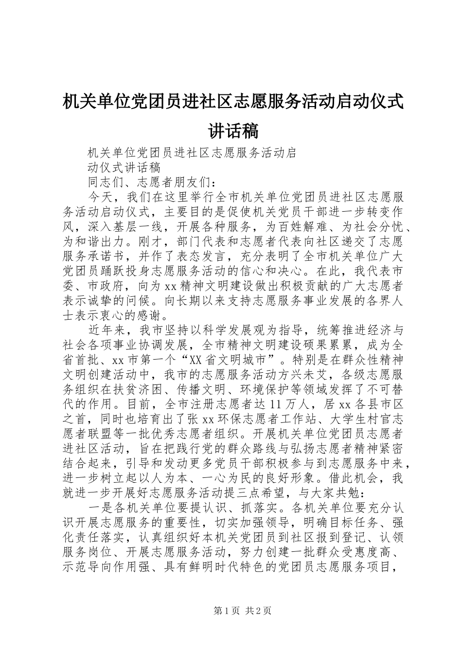 2024年机关单位党团员进社区志愿服务活动启动仪式致辞稿_第1页